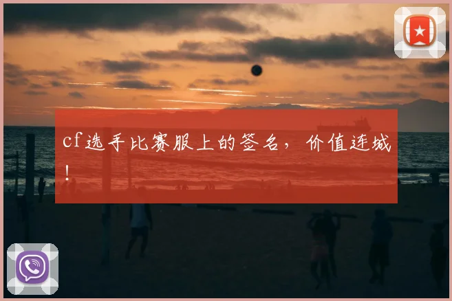 cf选手比赛服上的签名，价值连城！