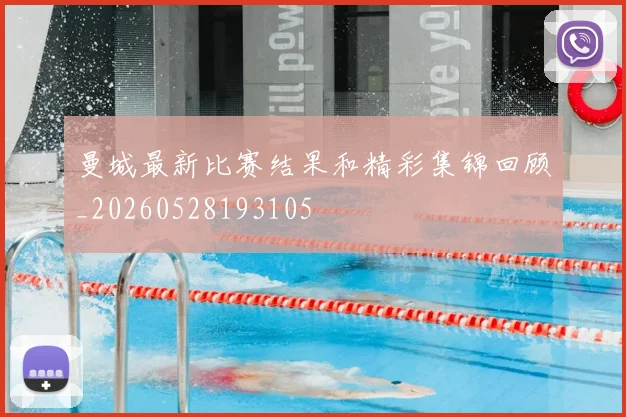 曼城最新比赛结果和精彩集锦回顾_20260528193105