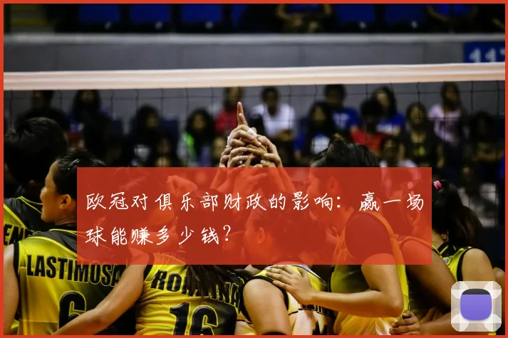 欧冠对俱乐部财政的影响:赢一场球能赚多少钱?