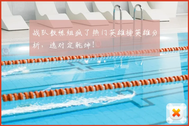 战队教练组疯了热门英雄榜英雄分析,选对定乾坤!