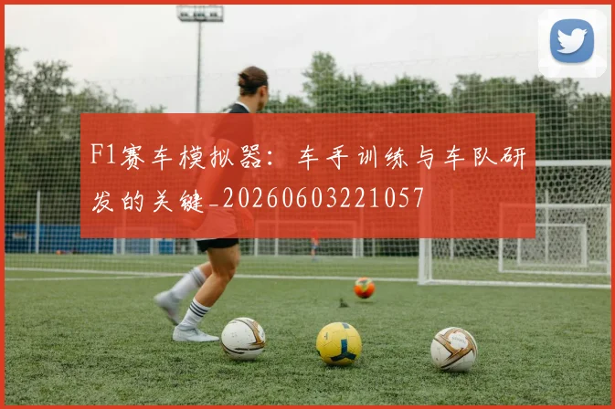 F1赛车模拟器：车手训练与车队研发的关键_20260603221057