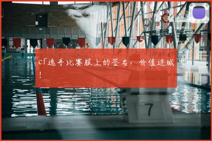 cf选手比赛服上的签名,价值连城!