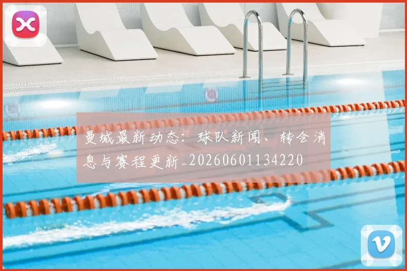 曼城最新动态:球队新闻、转会消息与赛程更新_20260601134220