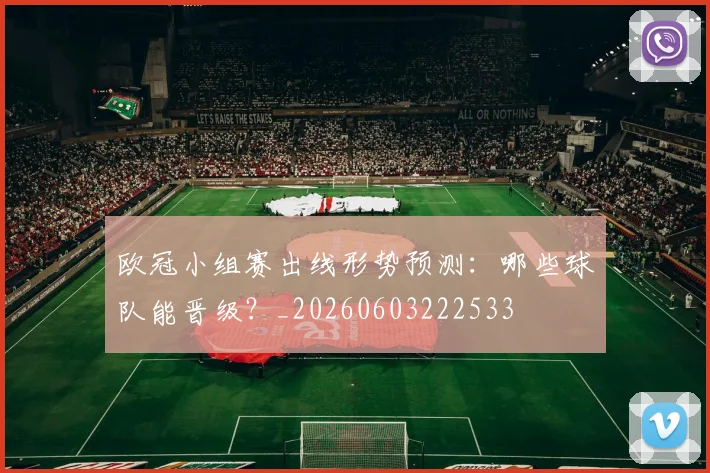 欧冠小组赛出线形势预测:哪些球队能晋级?_20260603222533