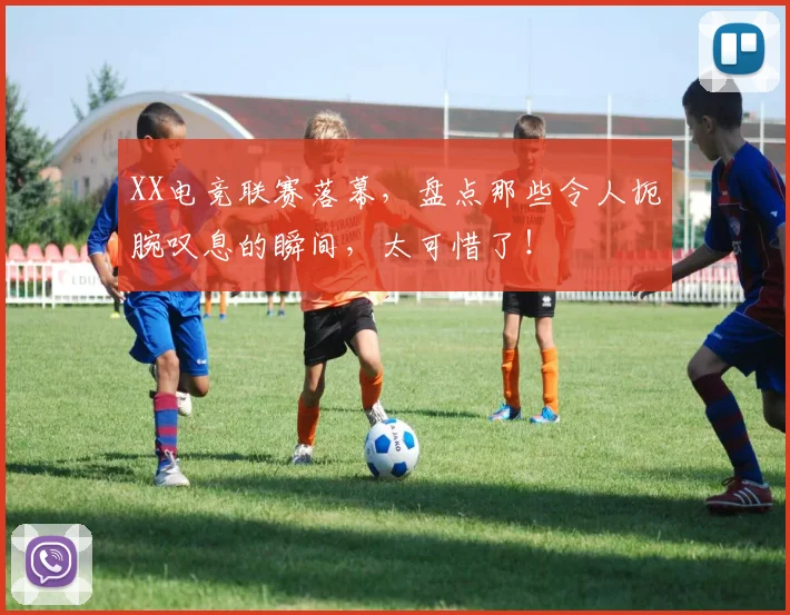 XX电竞联赛落幕,盘点那些令人扼腕叹息的瞬间,太可惜了!